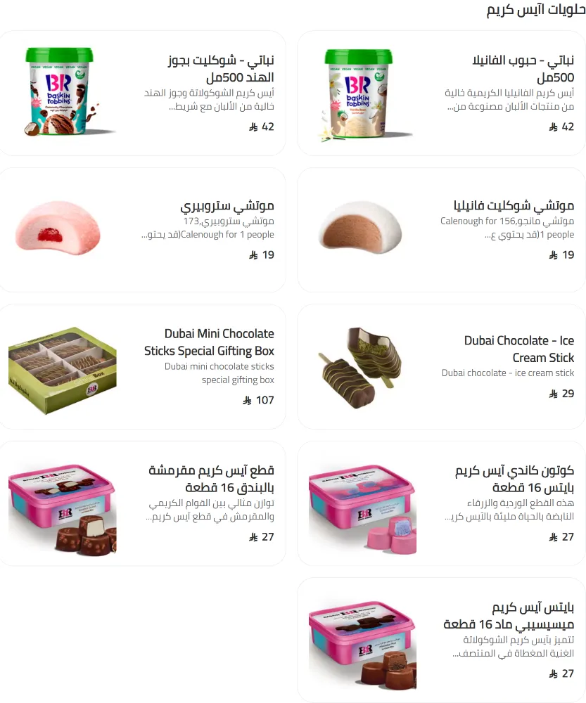 منيو باسكن روبنز - صورة 5