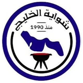 شواية الخليج