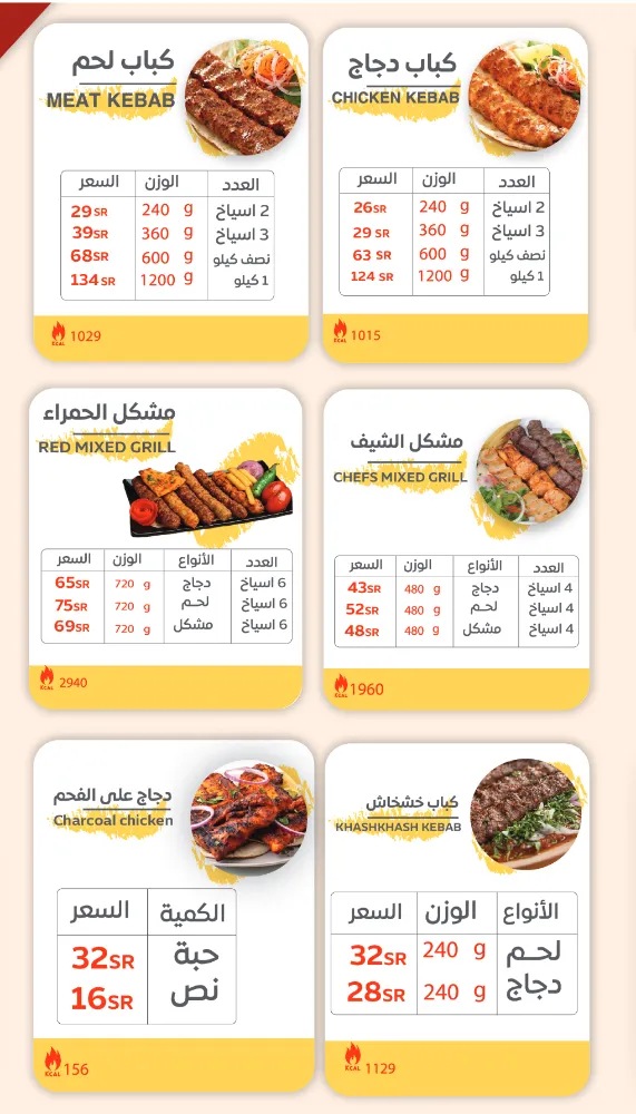 منيو مشويات الحمراء - صورة 1