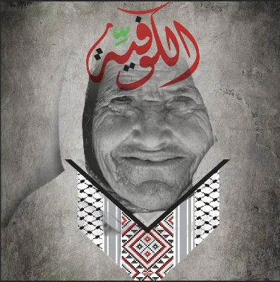الكوفية