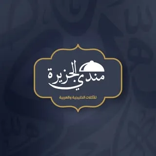 مندي الجزيرة